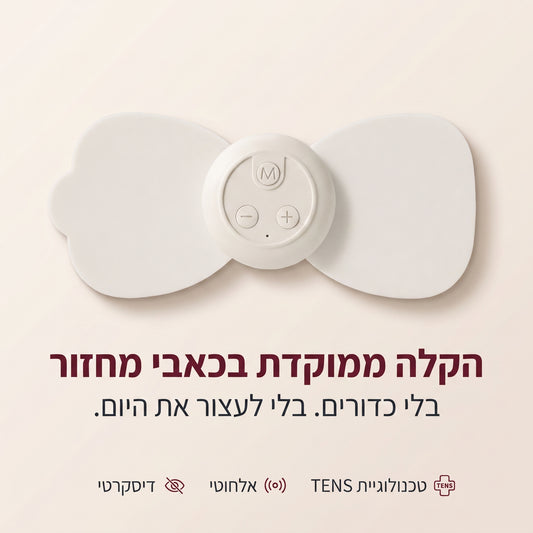 RELIVA - מכשיר להקלה מיידית בכאבי המחזור